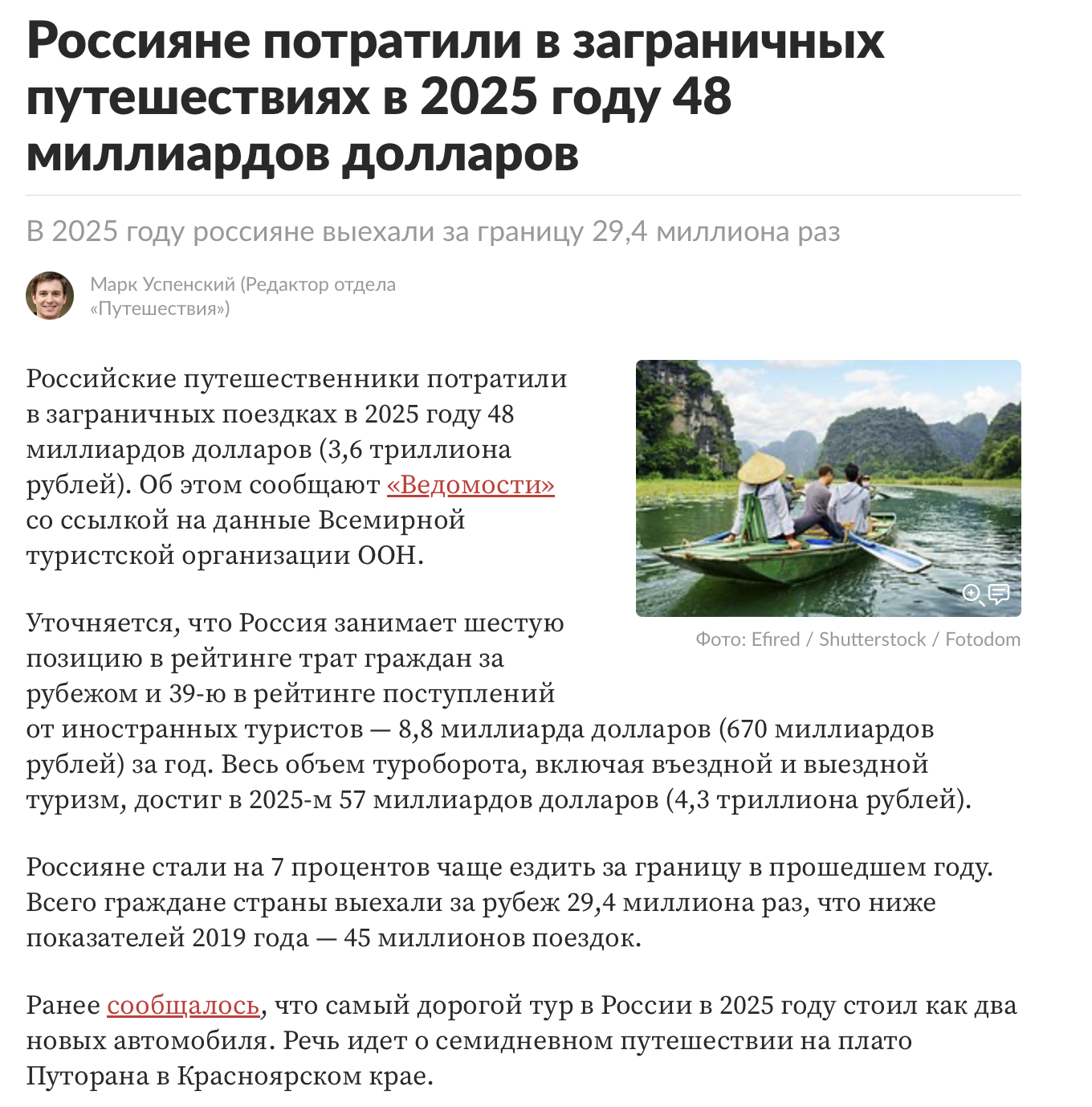 Ведомости: россияне потратили в заграничных путешествиях в 2025 году 48 миллиардов долларов